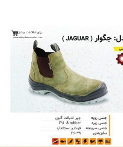 01. کفش ایمنی جگوار ( JAGUAR )