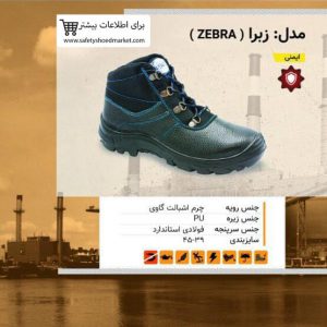 کفش ایمنی زبرا ( ZEBRA )