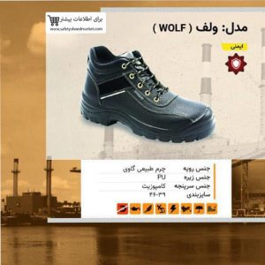 کفش ایمنی ولف ( WOLF )
