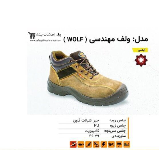 01. کفش ایمنی ولف مهندسی ( WOLF )