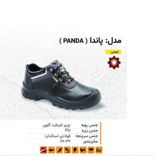 01. کفش ایمنی پاندا ( PANDA )