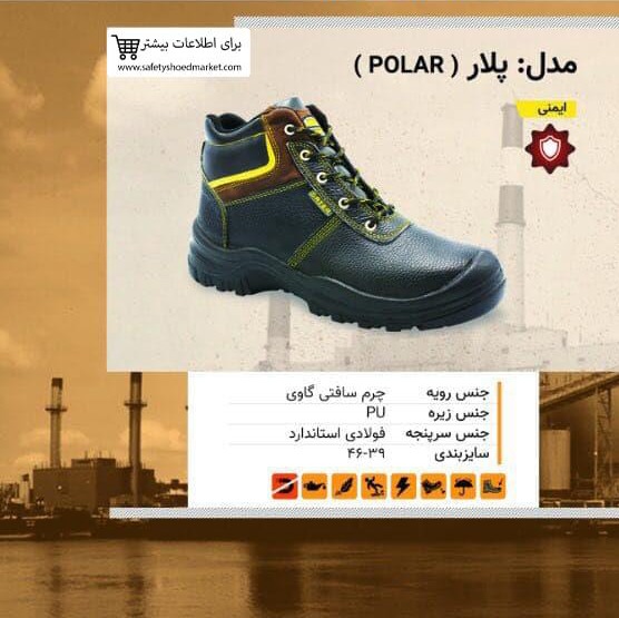 01. کفش ایمنی پلار ( POLAR )