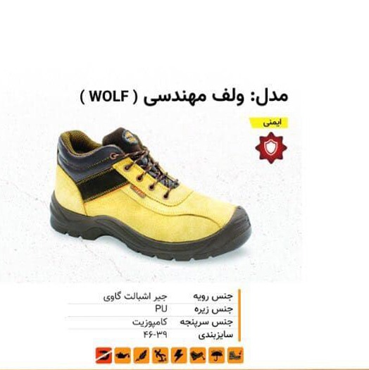 02. کفش ایمنی ولف مهندسی ( WOLF )