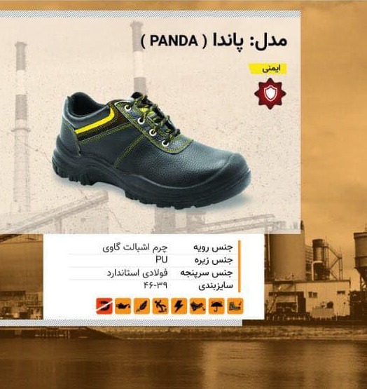 02. کفش ایمنی پاندا ( PANDA )