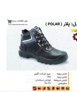 02. کفش ایمنی پلار ( POLAR )