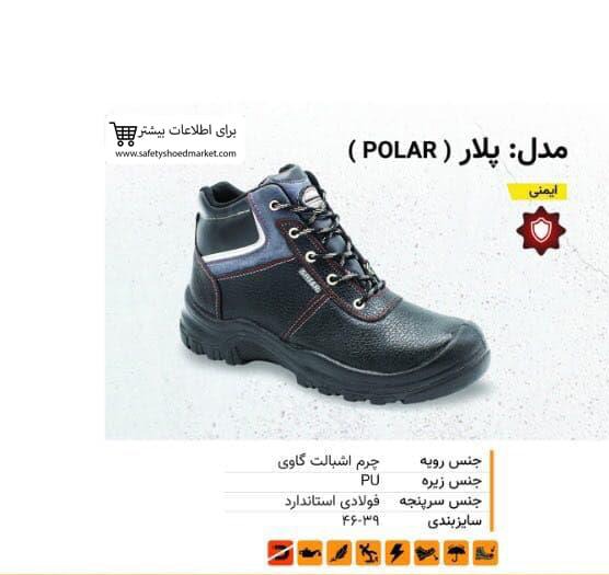 02. کفش ایمنی پلار ( POLAR )