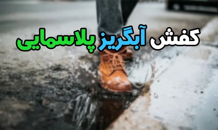 کفش آبگریز پلاسمایی