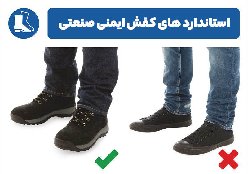 استاندارد های کفش ایمنی صنعتی