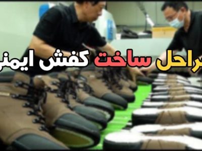 مراحل ساخت کفش ایمنی