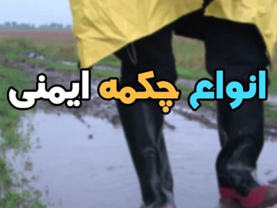 چکمه ایمنی