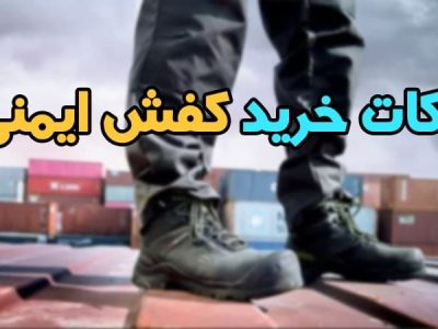 نکات خرید کفش ایمنی