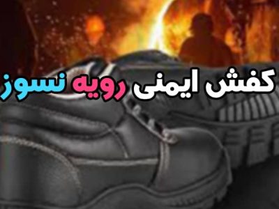 کفش ایمنی رویه نسوز