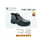 کفش ایمنی تایگر ( TIGER )