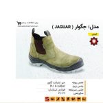 کفش ایمنی جگوار ( JAGUAR )