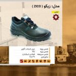 کفش ایمنی زیکو ( ZICO )