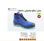 کفش ایمنی ساکو ( SACO )