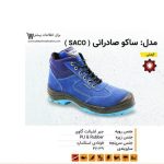 کفش ایمنی ساکو ( SACO )
