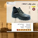 کفش ایمنی ولف ( WOLF )