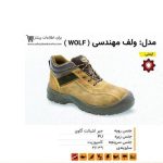 کفش ایمنی ولف مهندسی ( WOLF )