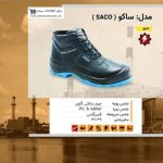 کفش ایمنی عایق ساکو (SACO)