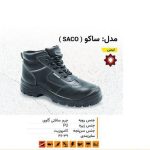 کفش ایمنی ساکو ( SACO ) - تصویر 3