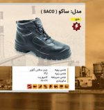 کفش ایمنی عایق ساکو (SACO) - تصویر 4