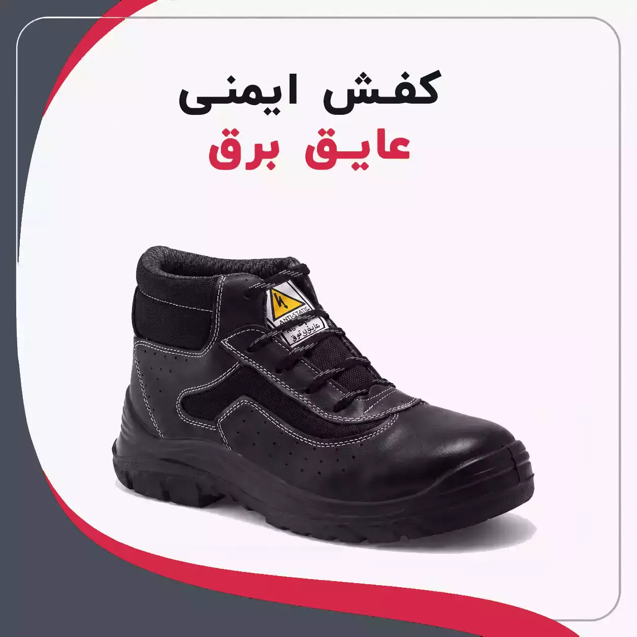کفش ایمنی عایق برق