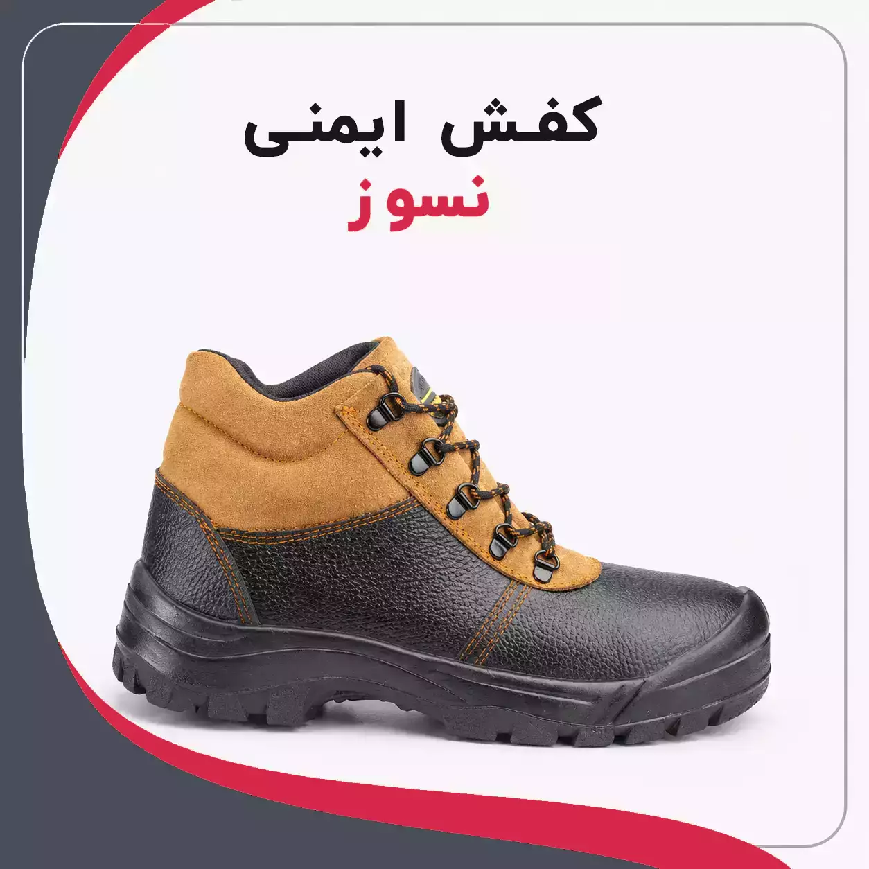 کفش ایمنی نسوز