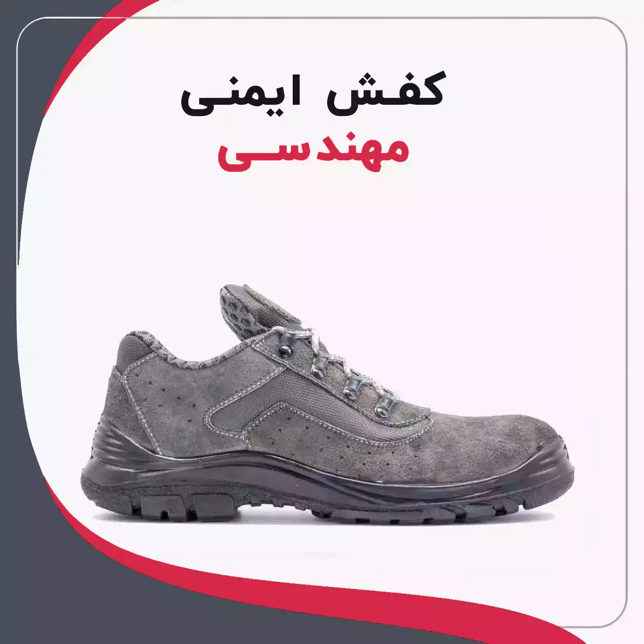 کفش ایمنی مهندسی