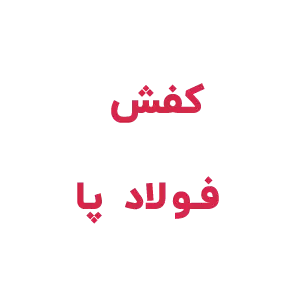کفش فولاد پا