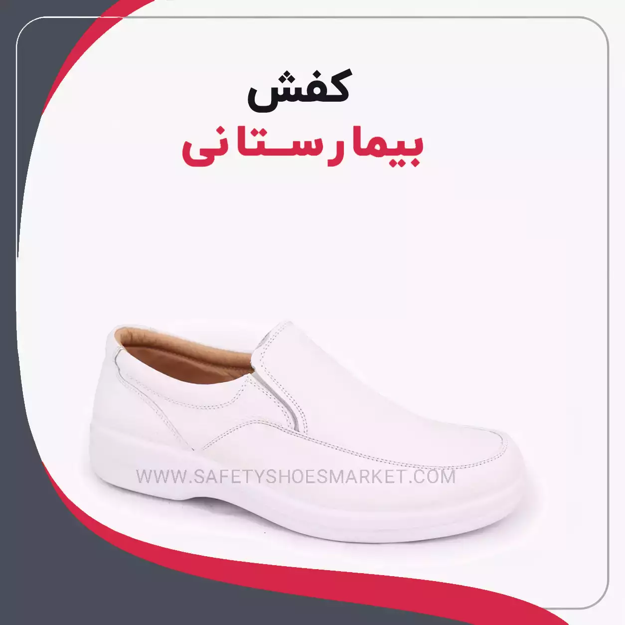 کفش بیمارستانی