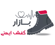 بازار کفش ایمنی