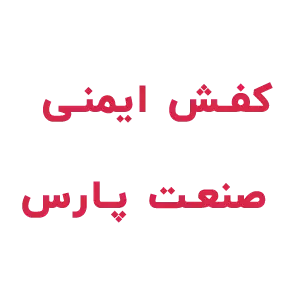 کفش ایمنی صنعت پارس