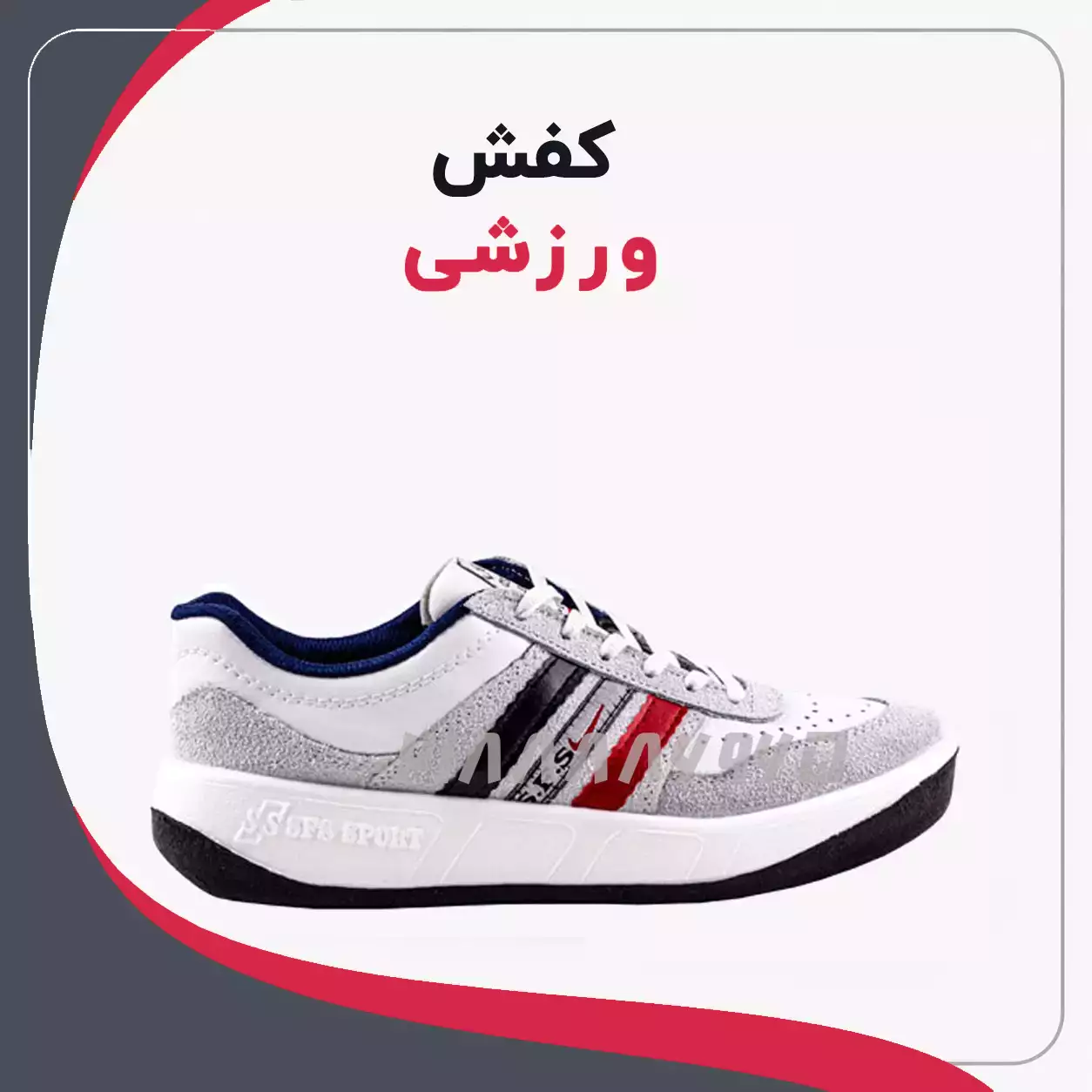 کفش ورزشی