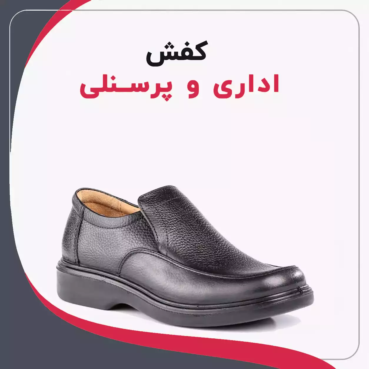 کفش اداری و پرسنلی
